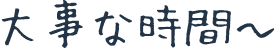 大事な時間