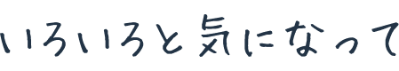 いろいろと気になって