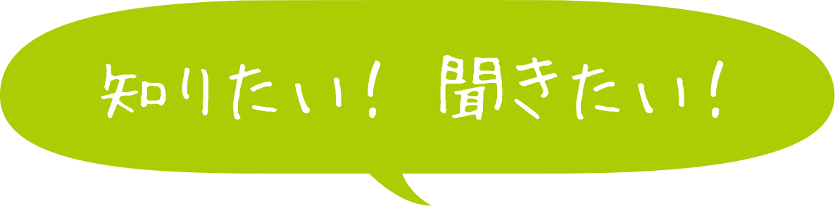 知りたい！聞きたい！